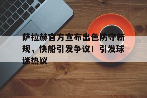 九游官网- 萨拉赫个人照片 